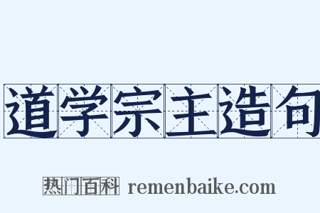 道学宗主造句是什么意思的图片